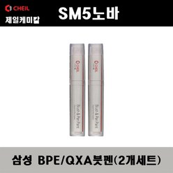 삼성 SM5노바 BPE QXA 비안코펄 (2개가 한세트) 붓펜 자동차 도색 차량용 카페인트, BPE(QXA) 비안코펄 붓펜