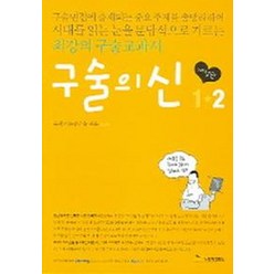 구술의 신 2 (개정판), 두앤비컨텐츠