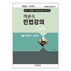 법학사 2023 객관식 민법강의 Cafe 1 (마스크제공)