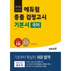 2024 에듀윌 중졸 검정고시 기본서 국어 : 최신 기출 경향 반영 꾹꾹이 노트 실전 모의고사 2회분 제공, 도서