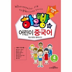 하오빵 어린이 중국어 4 플래시CD, 상품명