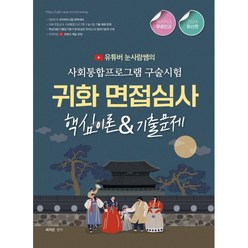 2024 유튜버 눈사람쌤의 귀화면접심사&사회통합프로그램 구술시험 핵심이론&기출문제, 종이향기