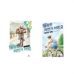 유니오니아시아 불량한 자전거 여행 1 2, etc/etc