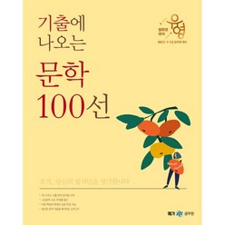 2023 장유영 국어 기출에 나오는 문학 100선, 메가스터디교육