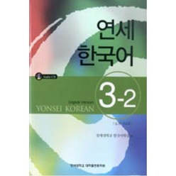 연세한국어 3-2(English Version), 연세대학교 대학출판문화원