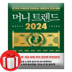 머니 트렌드 2024 + 미니수첩 증정, 김도윤, 북모먼트