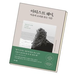 [북앤피플] 아티스트 웨이 마음의 소리를 듣는 시간, 상세 설명 참조