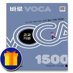사은품♥ 천재교육 바로 보카 VOCA 고교 기본 1500, 고등학생