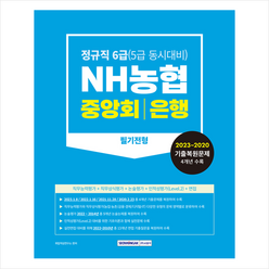 NH농협 중앙회 은행 필기전형 스프링제본 2권 (교환&반품불가), 서원각