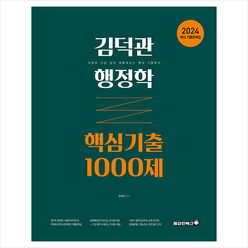 2024 김덕관 행정학 핵심기출 1000제 + 미니수첩 증정, 용감한북스