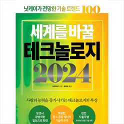 세계를 바꿀 테크놀로지 2024 + 쁘띠수첩 증정, 닛케이BP, 시크릿하우스