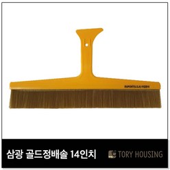 삼광 골드 정배솔 14인치(중) 35cm USA듀폰원사 도배솔