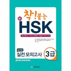 신HSK 실전모의고사 3급(착붙는)CD1포함