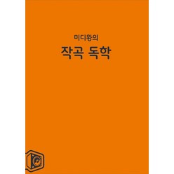 미디왕의 작곡 독학, 이신재(저),옴니사운드, 옴니사운드