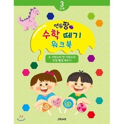 연두팡 수학 떼기 3단계-두 자릿수와 한 자릿수의 덧셈 뺄셈, 그린키즈, 연두팡 한글 떼기, 수학 떼기