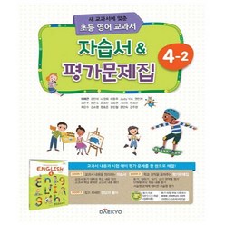 대교 초등 영어 교과서 자습서 & 평가문제집 4-2 (2022년용) - 대교(학습지)