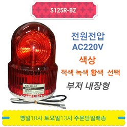 큐라이트 S125R-BZ AC220V 회전형 경광등 비상등 부저, 적색, 1개