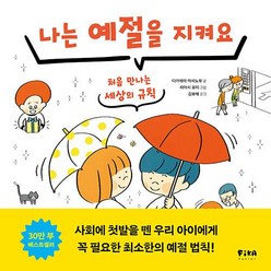 나는 예절을 지켜요 -처음 만나는 세상의 규칙 (양장), FIKAJUNIOR 피카주니어