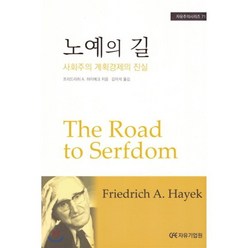 노예의 길:사회주의 계획경제의 진실, 자유기업원, 프리드리히 A. 하이에크