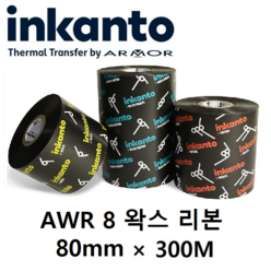 Armor inkanto AWR 8 AWR8 80mm*300M (10롤) 왁스 리본(먹지) 열전사 리본 바코드 라벨 프린터