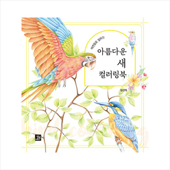 밥북 아름다운 새 컬러링북 + 미니수첩 증정, 김선아