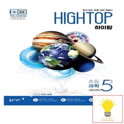 하이탑 HIGH TOP 초등학교 과학 5학년 동아출판, 없음