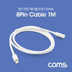 iOS 8핀(8Pin) 연장 케이블 / MF형 / White / 1M, 1개