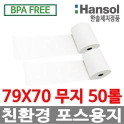 디지몰 한솔제지 포스용지 79X70 50롤 무지 감열지 친환경영수증용지 카드단말기용지 카드용지 포스기 BPAFREE /groce