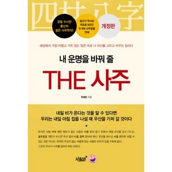 밀크북 내 운명을 바꿔 줄 THE 사주 개정판, 도서, 9791162753194