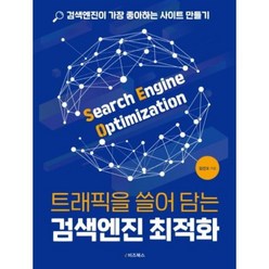 트래픽을 쓸어 담는 검색엔진 최적화:검색엔진이 가장 좋아하는 사이트 만들기, e비즈북스