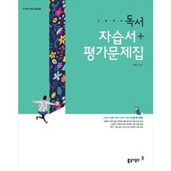 [최신판] 고등학교 자습서 고2 국어 독서 (동아 고형진) 평가문제집 겸용 2023년용 참고서, 국어영역