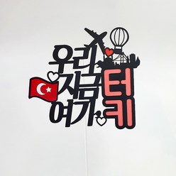 [아티파티토퍼] 유럽 해외여행 미니 국기 여행토퍼 가족여행 신혼여행 케이크 토퍼, 09.터키