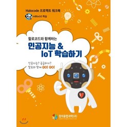 할로코드와 함께하는 인공지능 & IoT 학습하기, 창의융합과학