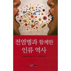 전염병과 함께한 인류 역사, 원더북스, David P. Clark 저/김윤택 역