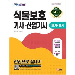 2023 식물보호기사/산업기사 필기+실기 한권으로 끝내기/시대고시