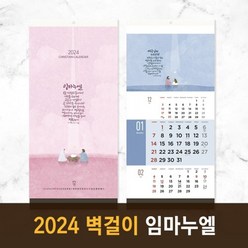 2024 노아데코 말씀 벽걸이 달력- 임마누엘, 2부이상