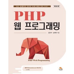 PHP 웹 프로그래밍:쉽고 효율적인 인터넷 프로그래밍 언어 PHP, 생능출판