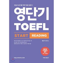 영단기 TOEFL START READING 토플 스타트 리딩 : 토플 초급자를 위한 맞춤 입문서, 에스티유니타스, 영단기 토플