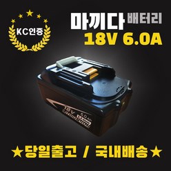 (국내당일발송) 마끼다 18V 6.0AH 리튬이온배터리 KC인증 BL1860 정품셀 AS보장 호환배터리, 1세트