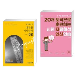 2023 월간최신 취업에 강한 에듀윌 시사상식 8월호 + 2023 PSAT 신헌 자료해석 연산연습 (전2권)