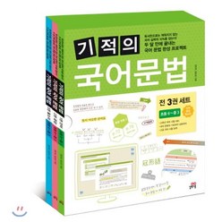 기적의 국어 문법 1-3 세트 : 초등 6~중 3 / 단어 + 문장 + 말소리, 길벗스쿨-기적의 국어 문법 시리즈