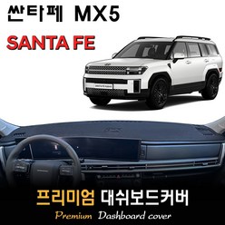 싼타페 MX5 (2023년08월~현재) 대쉬보드커버, [스웨이드원단]+[블랙라인], HUD-(X)/센터스피커-(O)