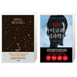 유니오니아시아 천문학자는 별을 보지 않는다 + 사이코패스 뇌과학자, [단일상품]