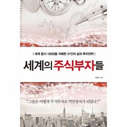 세계의 주식부자들 세계 증시 100년을 지배한 31인의 삶과 투자전략, 상품명