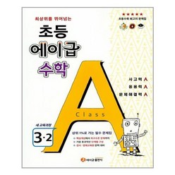 에이급 수학 초등 3-2 (2021년용), 초등3학년