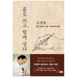 [도서] [해냄출판사] 홀로 쓰고 함께 살다 등단 50주년 기념 독자와의 대화, 상세 설명 참조, 상세 설명 참조