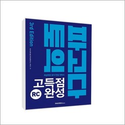 파고다 토익 고득점 완성 RC - 스프링 제본선택, 본책1권 제본 해설집안함