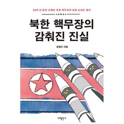 북한 핵무장의 감춰진 진실:30여 년 동안 진행된 북한 핵무장에 관한 놀라운 해석, 권영근 저, 시대출판사