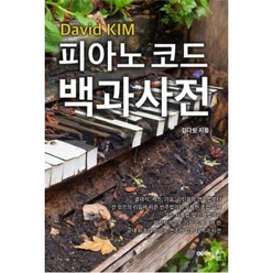 피아노 코드 백과사전, 예영커뮤니케이션, 김다윗 저