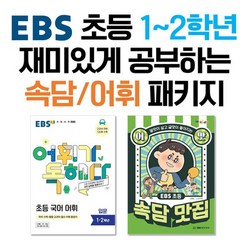 NSBK002733231 새책-스테이책터 [(세트) EBS 초등 1-2학년 재미있게 공부하는 속담 어휘 패키지-전2권] -EBS 어휘가 독해다! 초, (세트) EBS 초등 1-2학년 재미있게 공부하는 속